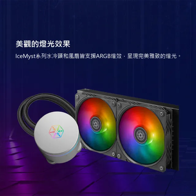 【SilverStone 銀欣】IceMyst 240(IM240-ARGB 水冷散熱器)