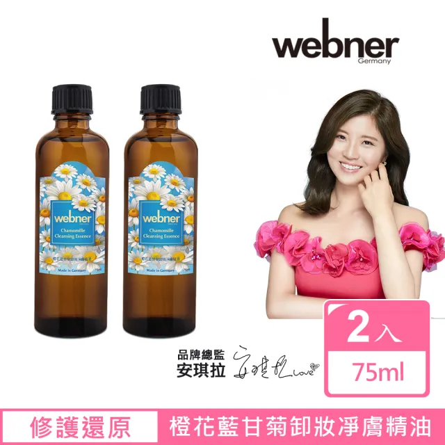 【webner 葦柏納】橙花藍甘菊卸妝凈膚精油75ml(買一送一)