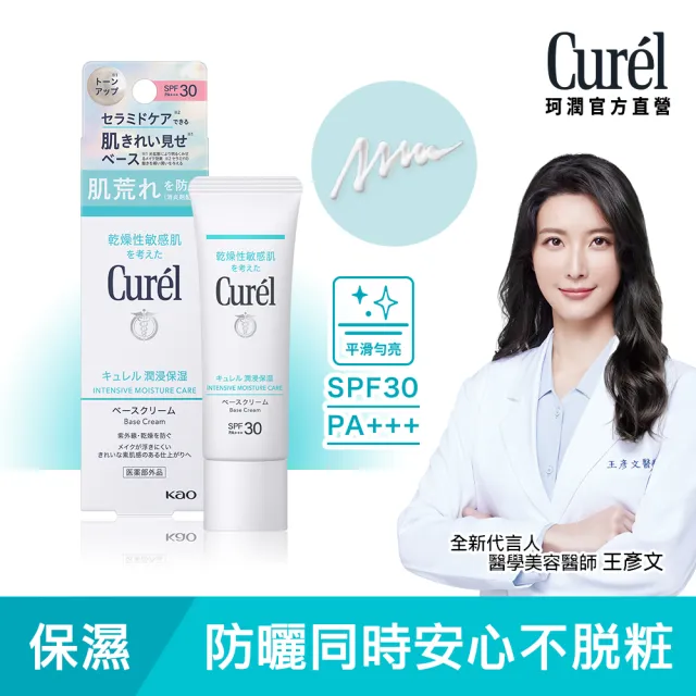 【Curel 珂潤官方直營】潤浸保濕隔離防曬乳霜 臉部用(30g)