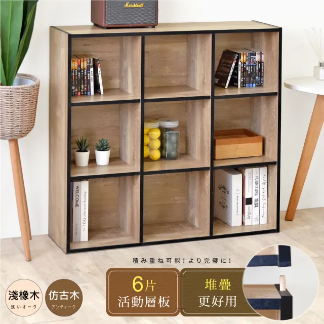 【HOPMA】多功能開放式堆疊九格書櫃 台灣製造 收納置物櫃 儲藏玄關櫃 展示空櫃
