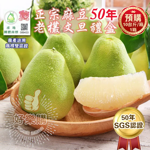 【花蓮鶴岡王家】50年老欉文旦10斤x2箱(9-16顆/箱 SGS認證 中秋送禮 企業團購 揪團 文旦 柚子 買一送一)