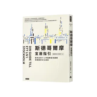 斯德哥爾摩宜居指引：劉先生的十二年瑞典駐地觀察與剛剛好文化剖析
