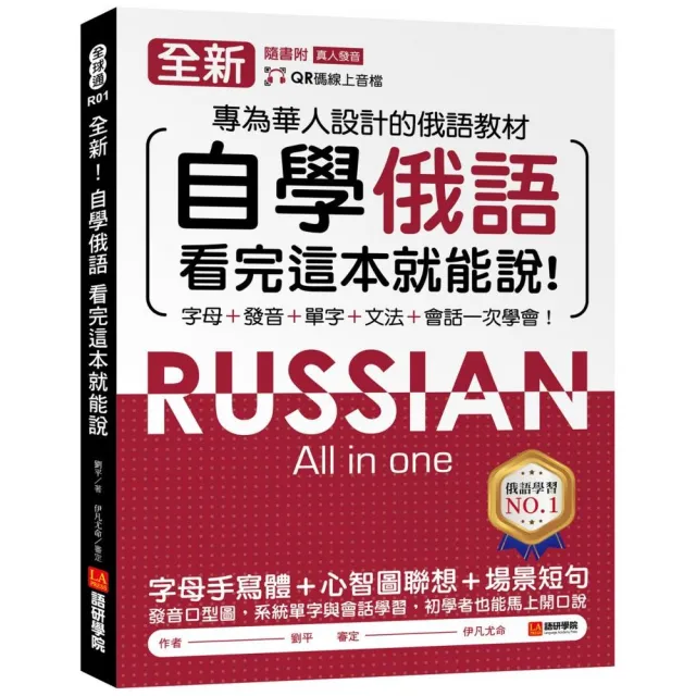 全新！自學俄語看完這本就能說：專為華人設計的俄語教材 字母、發音、單字、文法、會話一次學會！（附QR碼 | 拾書所