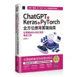 ChatGPT X Keras X PyTorch全方位應用實踐指南：從零開始的AI程式設計養成之路