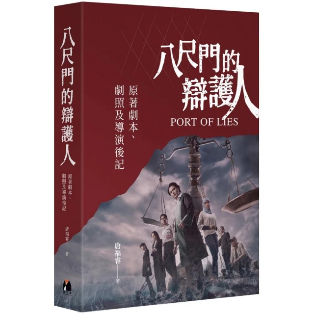 八尺門的辯護人：原著劇本、劇照及導演後記