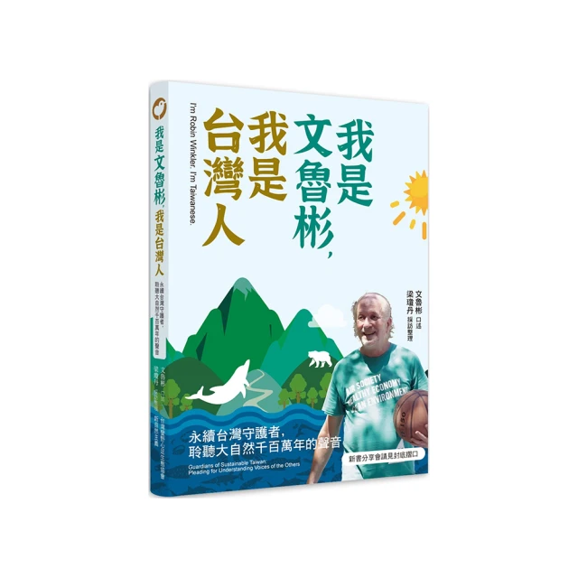 我是文魯彬 我是台灣人：永續台灣守護者 聆聽大自然千百萬年的聲音