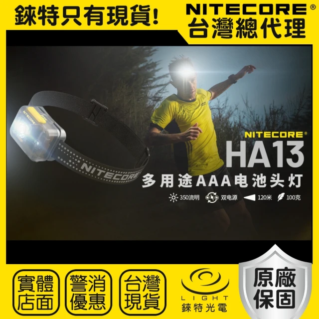 NITECORE 錸特光電 HA13 350流明 120米 多用途頭燈(紅白雙光源 雙電源供應 標配AAA電池*3)