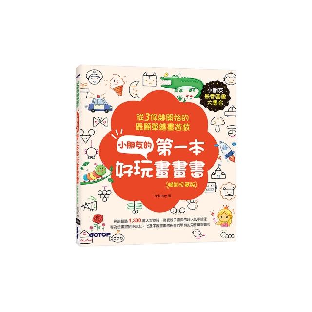 小朋友的第一本好玩畫畫書（暢銷珍藏版）：從3條線開始的最簡單繪畫遊戲