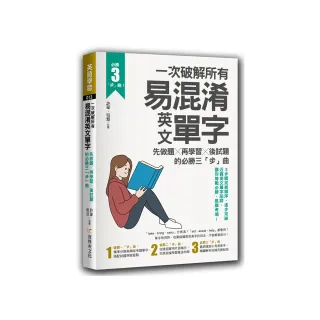 一次破解所有易混淆英文單字：先做題╳再學習╳後試題的必勝三「步」曲