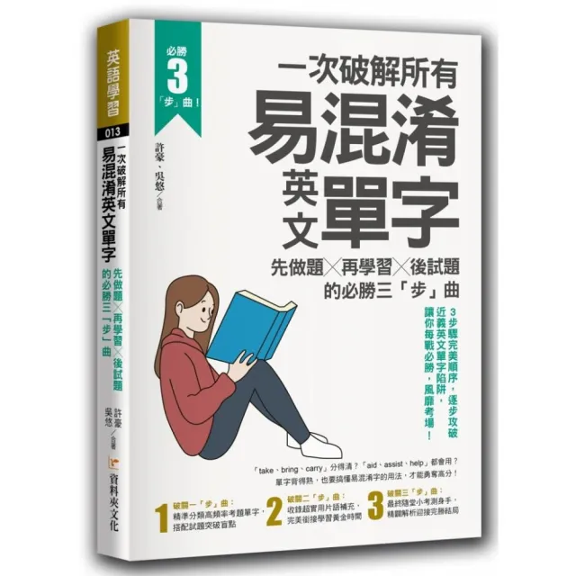 一次破解所有易混淆英文單字：先做題╳再學習╳後試題的必勝三「步」曲