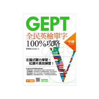 GEPT全民英檢中級單字100%攻略：左腦式聽力學習╳紅膠片高效練習！