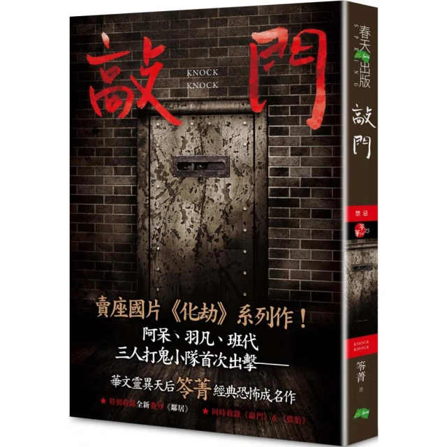 敲門：禁忌（新版〡賣座國片《化劫》系列作）