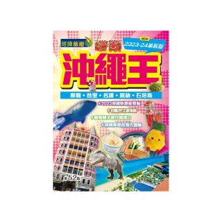 沖繩王（2023-24革新版）