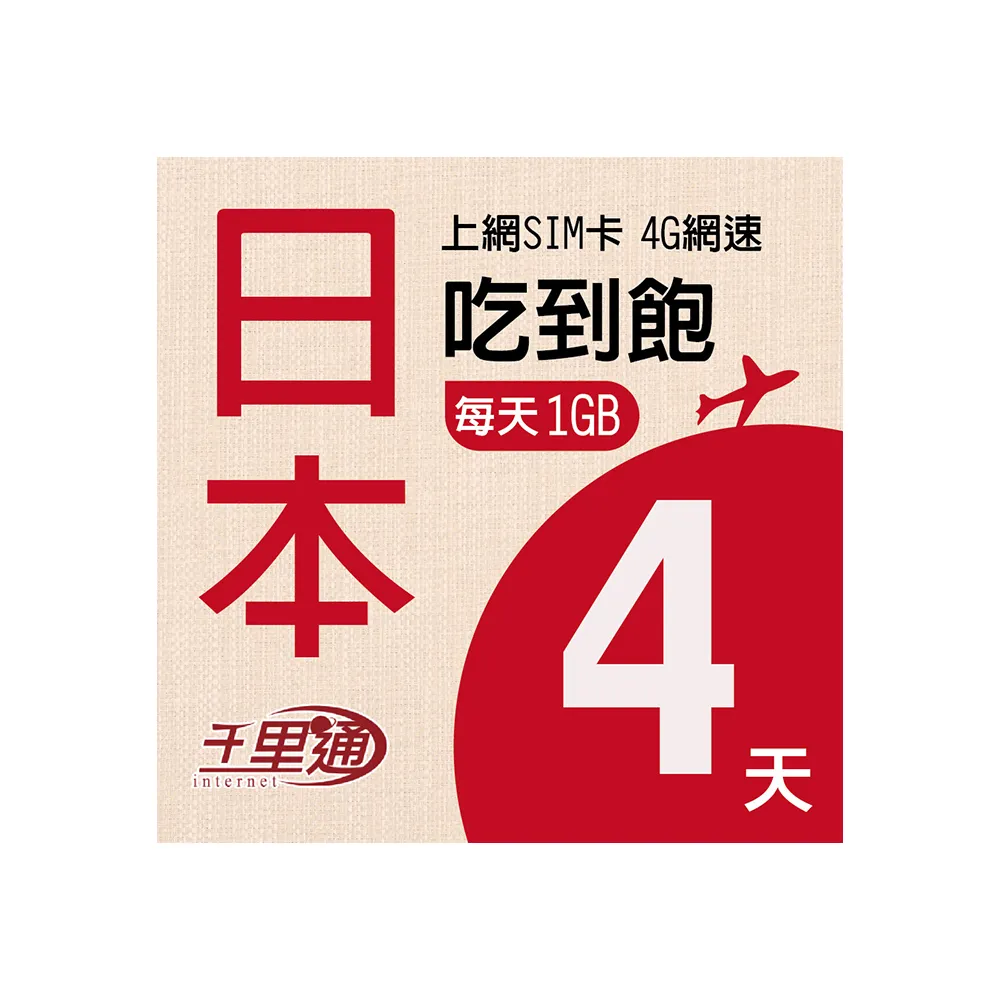 【千里通】日本上網卡4日 4GB上網吃到飽(日本網卡 4天4G  4G網速 支援分享 吃到飽上網SIM卡)