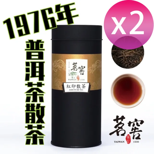 【CAOLY TEA 茗窖茶莊】紅印散茶葉100g×2(1976年會回甘的普洱茶茶葉)