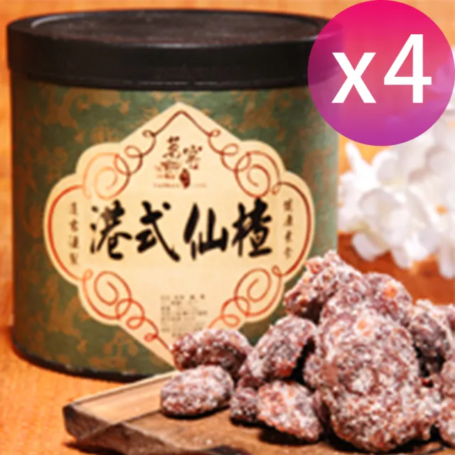 【CAOLY TEA 茗窖茶莊】港式仙楂300g×4罐(梅子、蜜餞、茶點、附提袋)