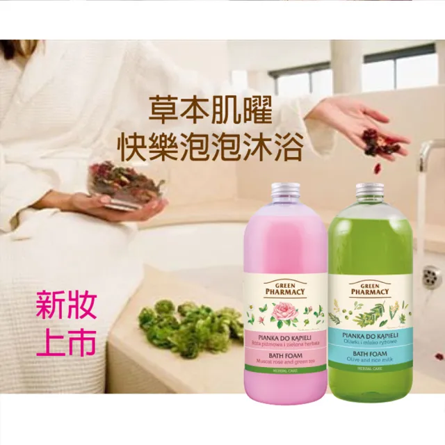 【GREEN PHARMACY 草本肌曜】快樂泡泡SPA沐浴露1000ml(2款可選-葡萄玫瑰/橄欖米乳)