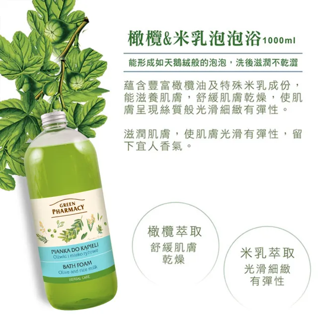 【GREEN PHARMACY 草本肌曜】快樂泡泡SPA沐浴露1000ml(2款可選-葡萄玫瑰/橄欖米乳)