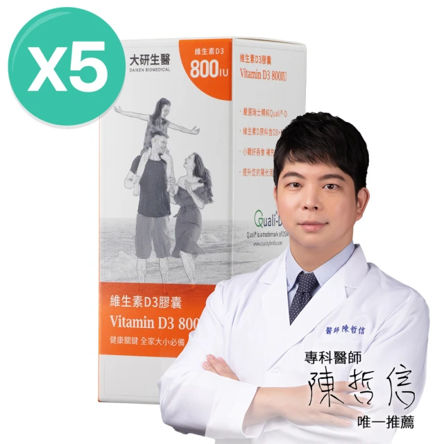 大研生醫 維生素D3膠囊90粒X5盒(百年大廠DSM一顆補足800IU)