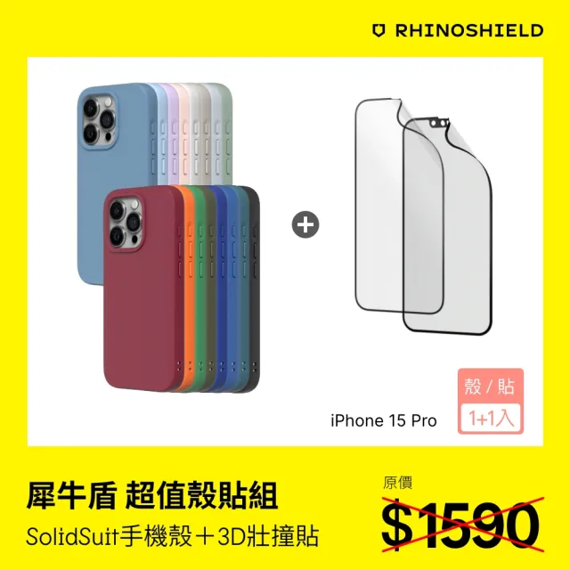 【RHINOSHIELD 犀牛盾】iPhone 15 Pro 6.1吋 超值殼貼組｜SolidSuit手機殼+3D壯撞貼(透明/霧面 螢幕保護貼)