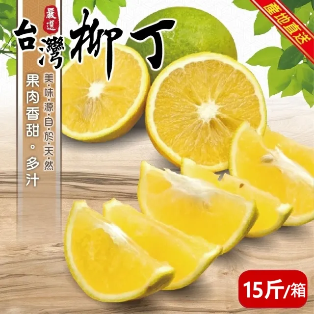 【果農直配】雲林老欉柳丁(15斤/箱)