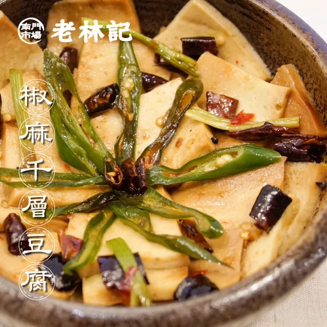 【南門市場老林記】椒麻千層豆腐10盒組(每盒250g共10盒 全素 南門市場 素食花椒百頁)