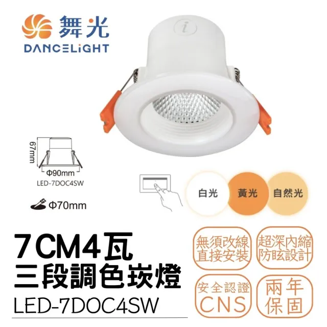【DanceLight 舞光】LED 三段調色崁燈 壁切三色變化(15CM/9CM/7CM)