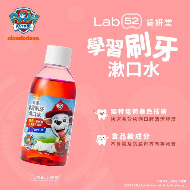 【Lab52 齒妍堂】學習刷牙漱口水(170g/瓶)