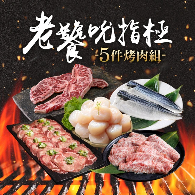 金澤旬鮮屋 老饕吮指極．烤肉組(5件組；牛舌/牛小排/松阪豬/干貝/鯖魚_中秋烤肉)