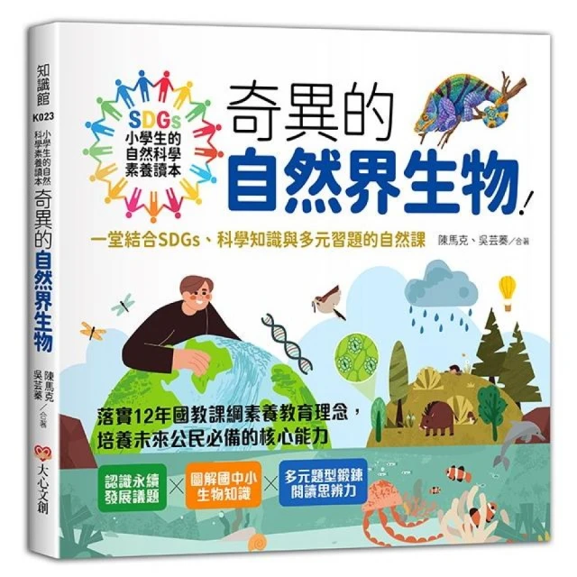 小學生的自然科學素養讀本：奇異的自然界生物！