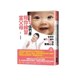 寶寶教母伍竹彥陪你練習當父母：從懷孕到0.2歲的57招實用心法