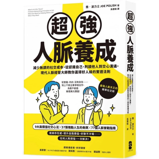 超強人脈養成：減少無謂的社交成本 從認識自己、判讀他人到交心溝通 現代人脈經營大師教你贏得好人緣的實證