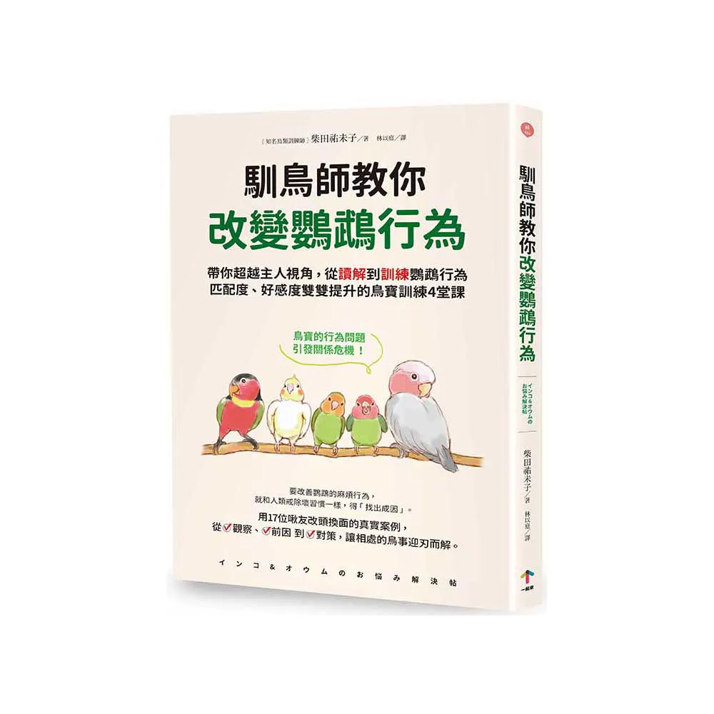 馴鳥師教你改變鸚鵡行為：帶你超越主人視角 從讀解到訓練鸚鵡行為 匹配度、好感度雙雙提升的鳥寶訓練4堂課