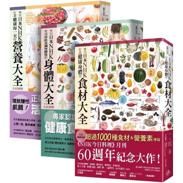 日本NHK好評熱銷【三冊套書】（來自打造健康食材大全＋日常飲食調理體質的身體大全＋健康每一天營養大全） | 拾書所