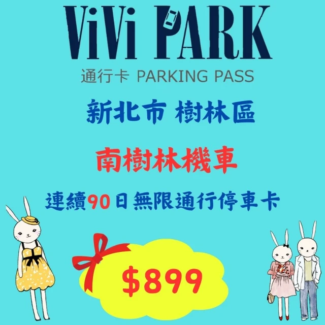 ViVi PARK 停車場 平假日南樹林機車停車場無限次數進出連續90日★限停一般重型機車