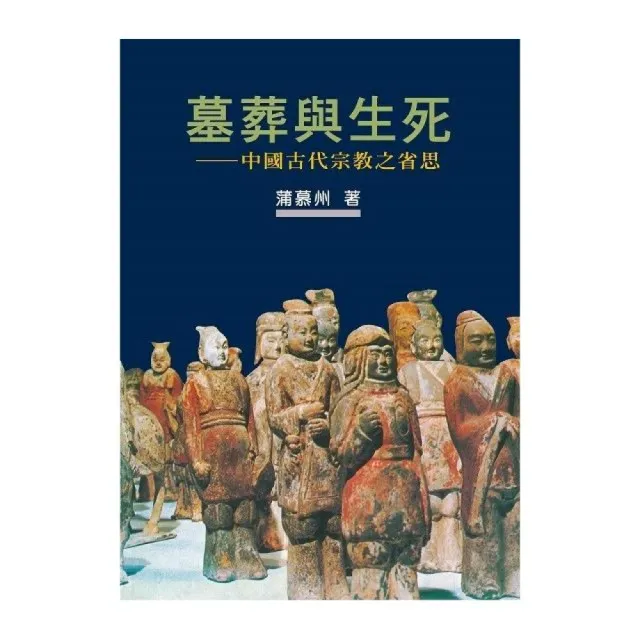 墓葬與生死：中國古代宗教之省思【作者新序精裝版】 | 拾書所