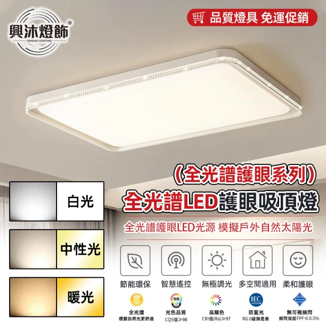 XINGMU 興沐 長方形客廳LED簡約吸頂燈護眼燈(無極調