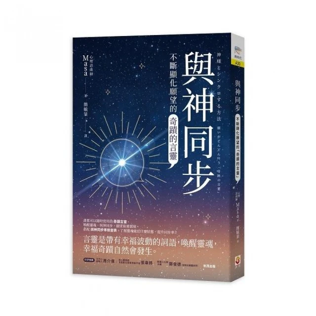 與神同步：不斷顯化願望的「奇蹟的言靈」