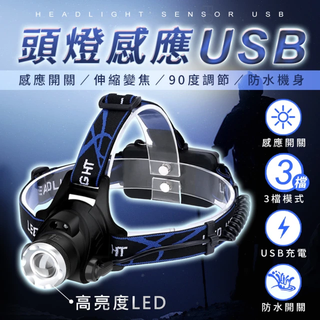 原家居 頭燈感應USB(伸縮變焦 強光頭燈 感應頭燈 L2頭燈)