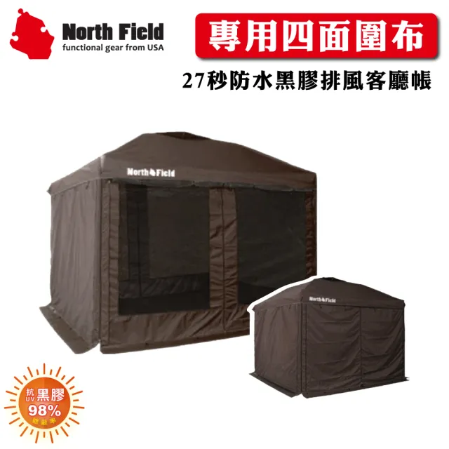 【North Field】美國 Ares阿瑞斯 27秒 防水黑膠排風客廳帳專用 4面圍布組《咖啡色》END634C(悠遊山水)