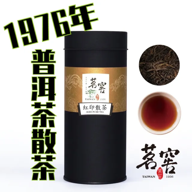 【CAOLY TEA 茗窖茶莊】紅印散茶葉100g(1976年會回甘的普洱茶茶葉)