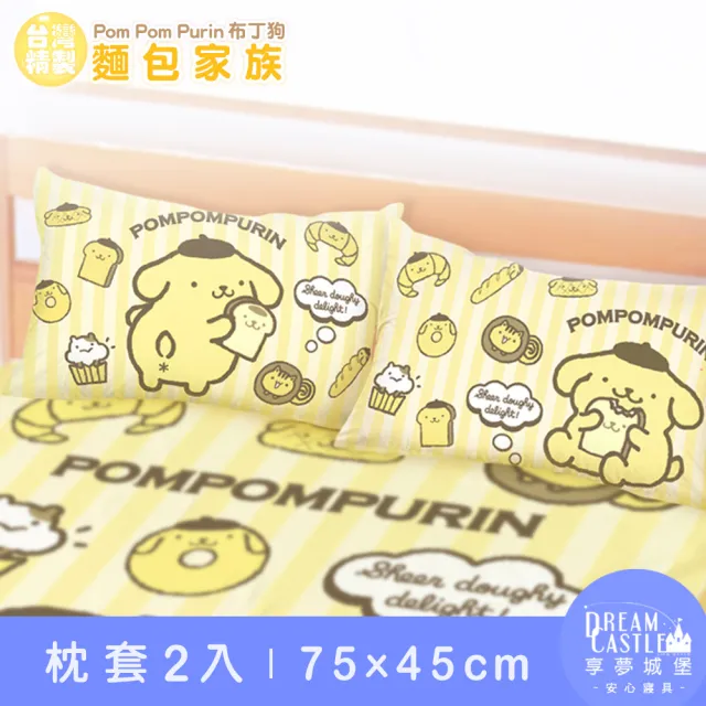 【享夢城堡】信封枕套2入(三麗鷗布丁狗POMPOMPURIN 麵包家族-橘黃)