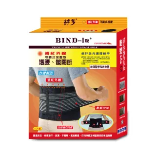 【BIND-in】絆多遠紅外線-可調式護腰、髖關節(M~XXL尺寸)