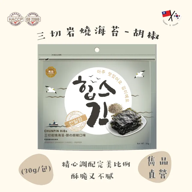 【CHUN PIN 雋品】HiBs 三切韓式海苔(御之胡椒30g)