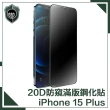 【穿山盾】iPhone 15 Plus 升級20D防窺抗指紋滿版鋼化玻璃保護貼