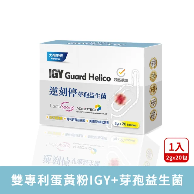 【大荷生研】逆刻停芽孢益生菌 1盒 20包(專利蛋黃粉IgY+綜合消化酵素+芽孢益生菌+牛蒡濃縮+高麗菜濃縮物)