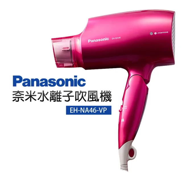 【Panasonic 國際牌】奈米水離子吹風機(EH-NA46-VP)