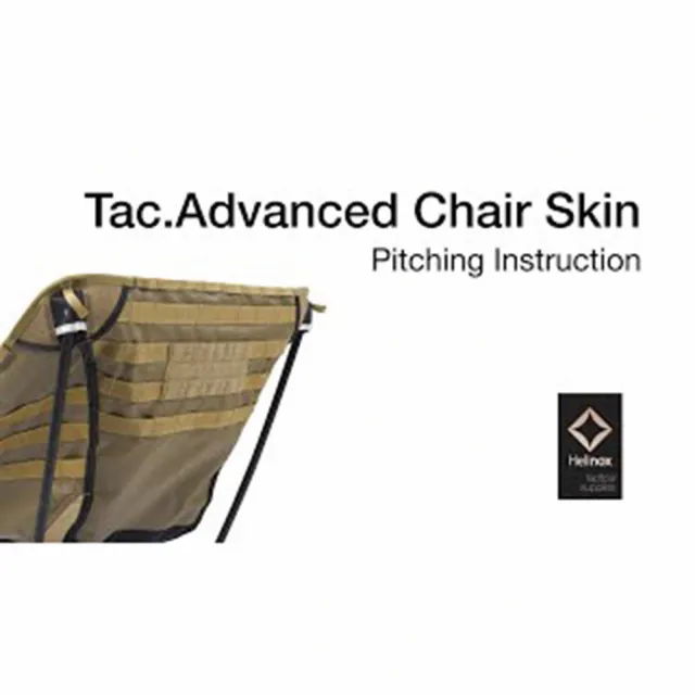 【Helinox】專用椅套Tac. Chair Advanced Skin 戰術椅布 兩色 HX-10224  HX-10225(HX-10225 HX-10224)