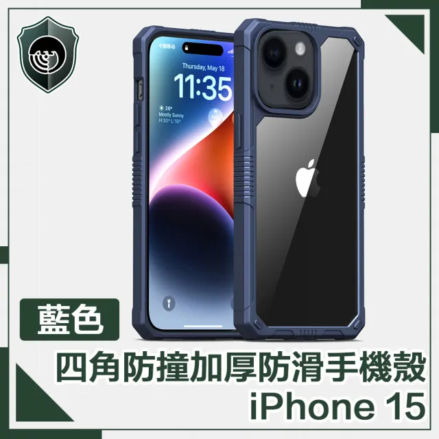 【穿山盾】iPhone 15 全方位四角防撞加厚防滑手機殼