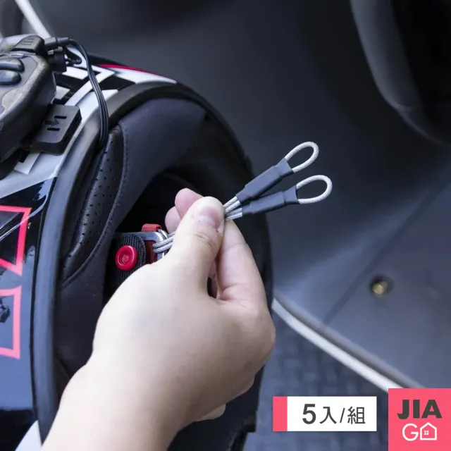 【JIAGO】機車安全帽掛鋼絲繩(5入組)